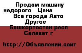 Продам машину недорого › Цена ­ 180 000 - Все города Авто » Другое   . Башкортостан респ.,Салават г.